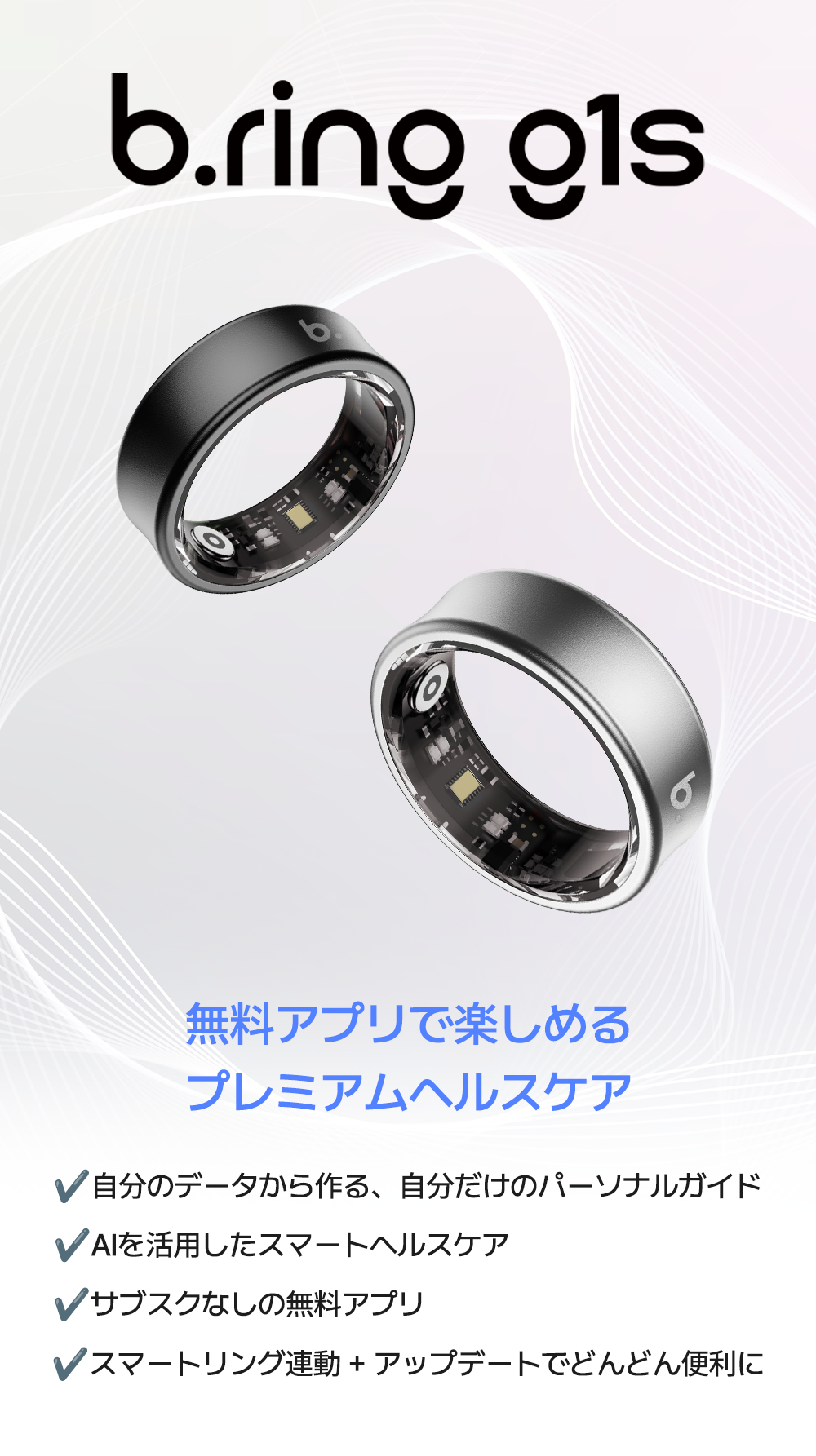 b.ring g1sロゴとシルバー・ブラック2色のリング内側センサー基板を写した画像。無料アプリで使えるプレミアムヘルスケア機能(パーソナルガイド・AI活用・サブスクなし・連動アップデート)を紹介