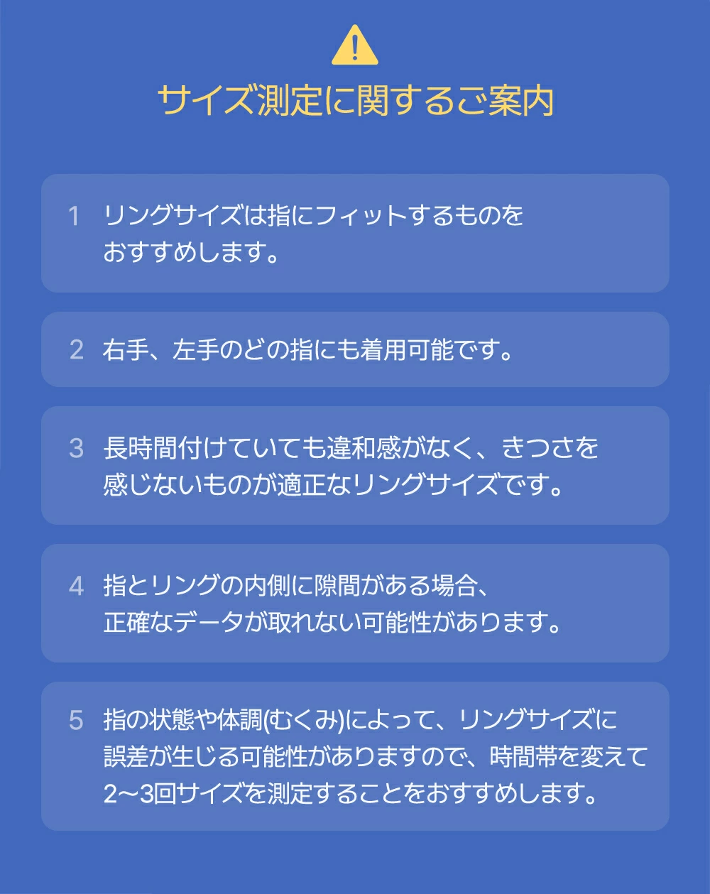 リングサイズ測定に関する注意書き5項目。指にフィットするサイズを選ぶこと、長時間の違和感の有無、むくみによる誤差を考慮し2〜3回測定することなどを案内