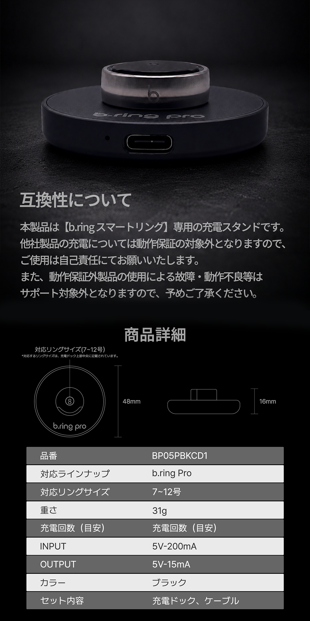 b.ring Pro専用充電ドックの互換性注意書きと、直径48mm×高さ16mmの寸法図、品番BP05PBKCD1・対応リングサイズ7〜12号・重さ31g・入出力(5V-200mA/5V-15mA)のスペック表