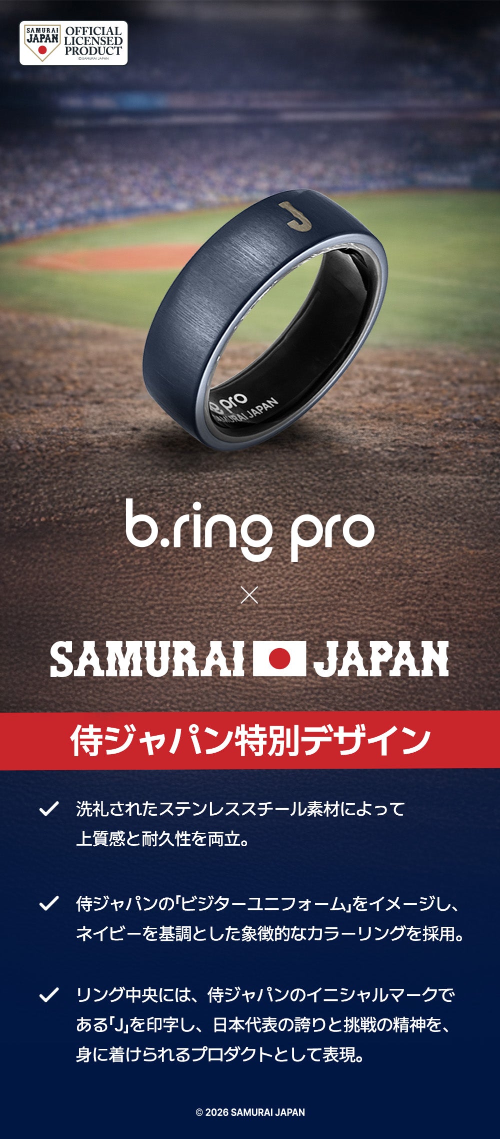 侍ジャパンコラボレーション訴求画像。野球スタジアムを背景にネイビーカラーで「J」の刻印が入ったb.ring pro×SAMURAI JAPANコラボリング、ステンレススチール素材・ビジターユニフォームをイメージしたネイビーカラーリングを紹介する説明画像