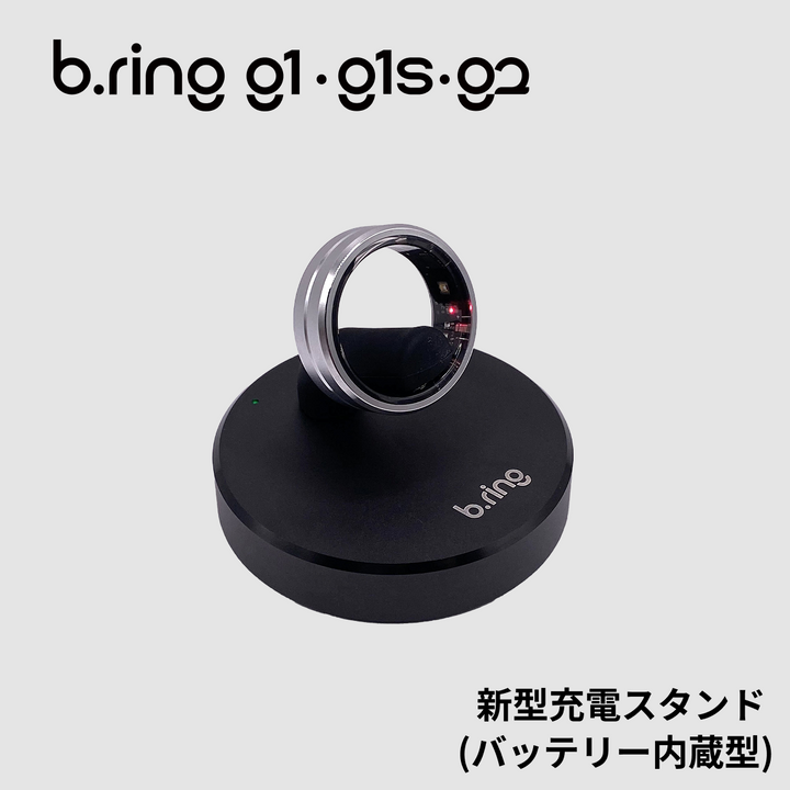 b.ring スマートリング 充電スタンド 新型 バッテリー内蔵型【G1/G1S/G2専用】