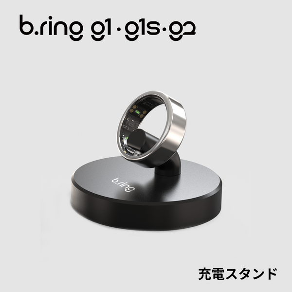 b.ring スマートリング 充電スタンド【G1/G1S/G2専用】