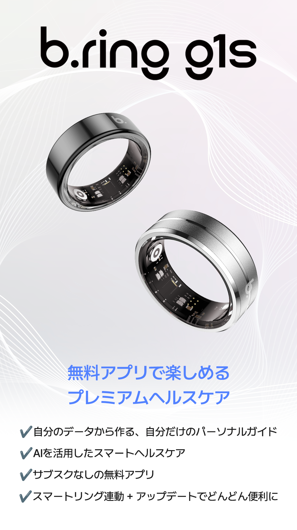 b.ring g1sのロゴと本体画像。無料アプリで使えるプレミアムヘルスケア機能として、パーソナルガイド・AI活用・サブスクなし・スマートリング連動アップデートの4つの特長を紹介する説明画像