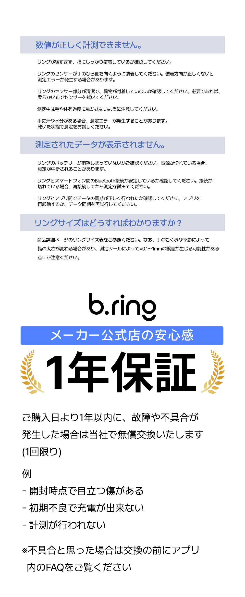 よくある質問(数値が計測できない場合、データが表示されない場合、リングサイズの確認方法)についてのFAQと、メーカー公式店による1年保証の説明