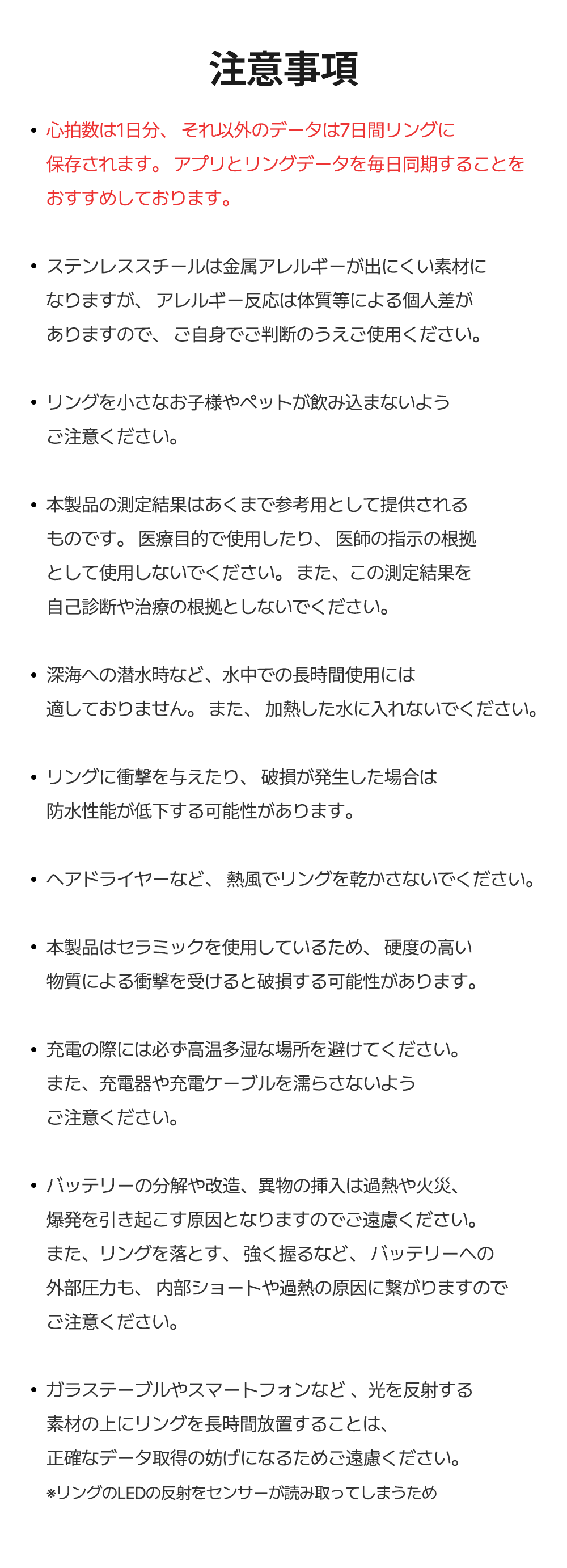 注意事項一覧。データ保存期間、金属アレルギー、誤飲防止、医療用途での使用不可、水中使用の制限、衝撃による防水性能低下、熱風での乾燥禁止、充電時の注意、光の反射による測定精度への影響などを記載
