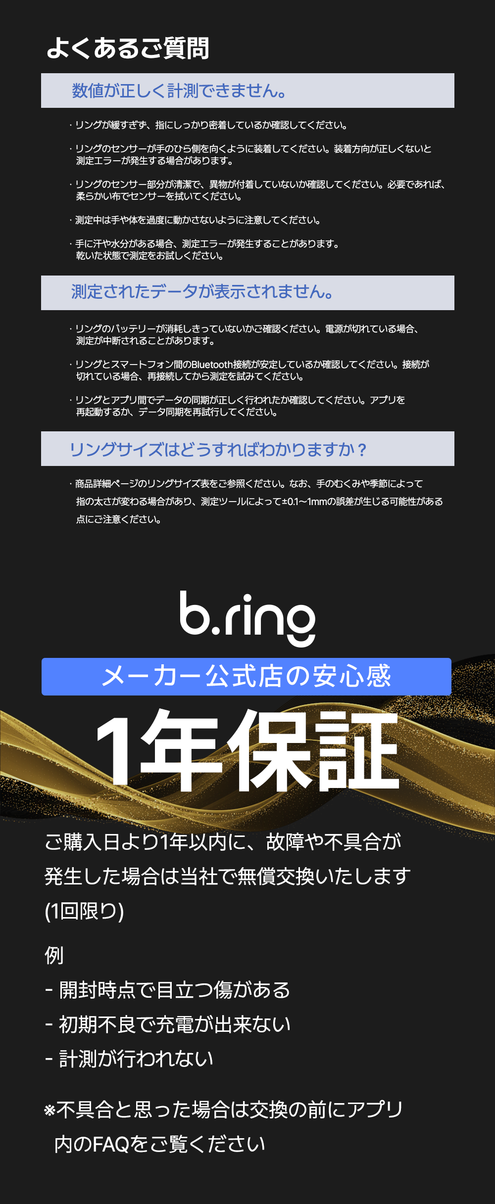 よくあるご質問。計測できない場合・データが表示されない場合の対処法、リングサイズの確認方法を説明し、メーカー公式店による1年保証(故障・不具合時の無償交換)の内容を紹介