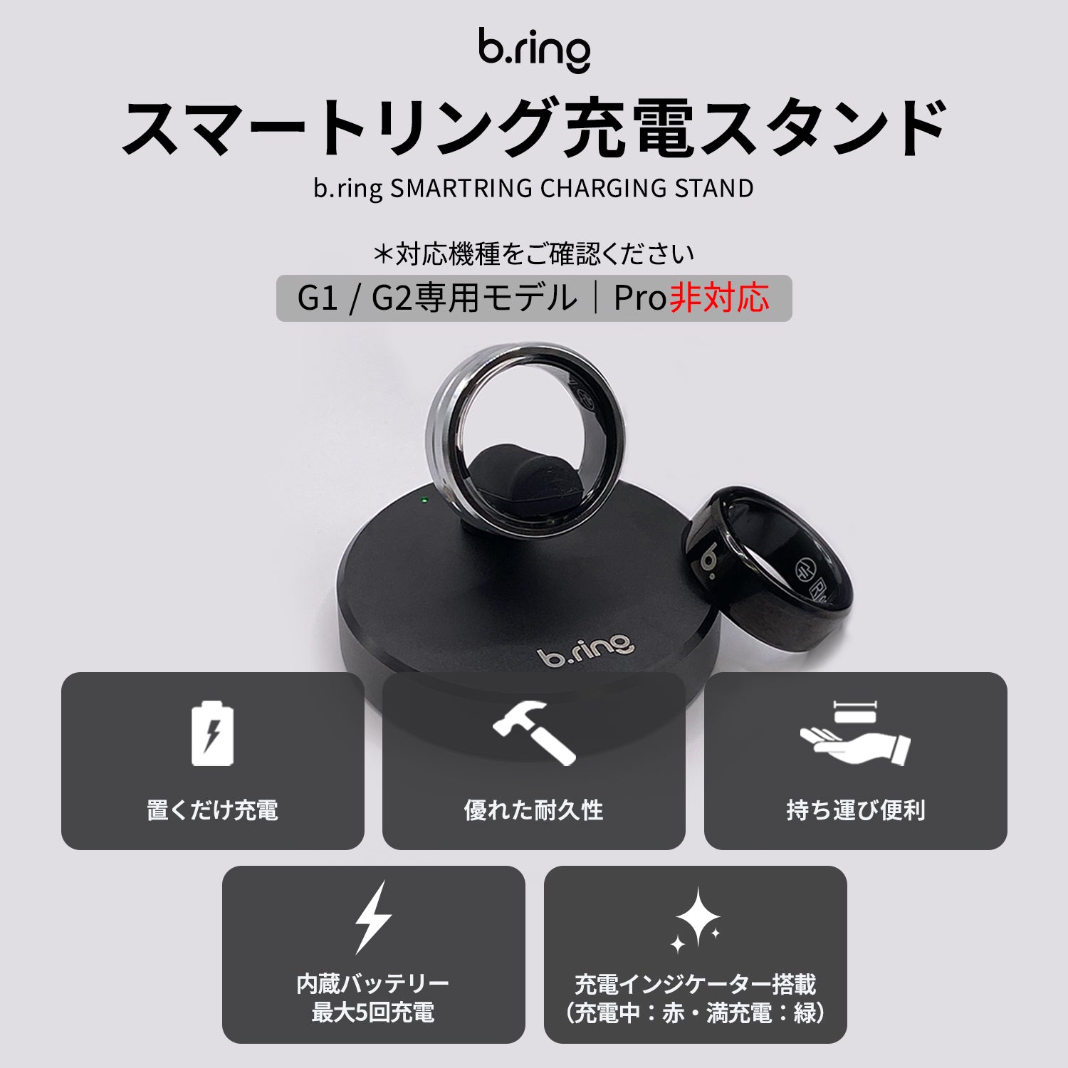 b.ringスマートリング充電スタンド(バッテリー内蔵型)のLPタイトル画像。G1/G2専用モデル・Pro非対応の対応機種表示と、置くだけ充電・優れた耐久性・持ち運び便利・内蔵バッテリーで最大5回充電・充電インジケーター搭載(充電中:赤/満充電:緑)の5特徴を紹介