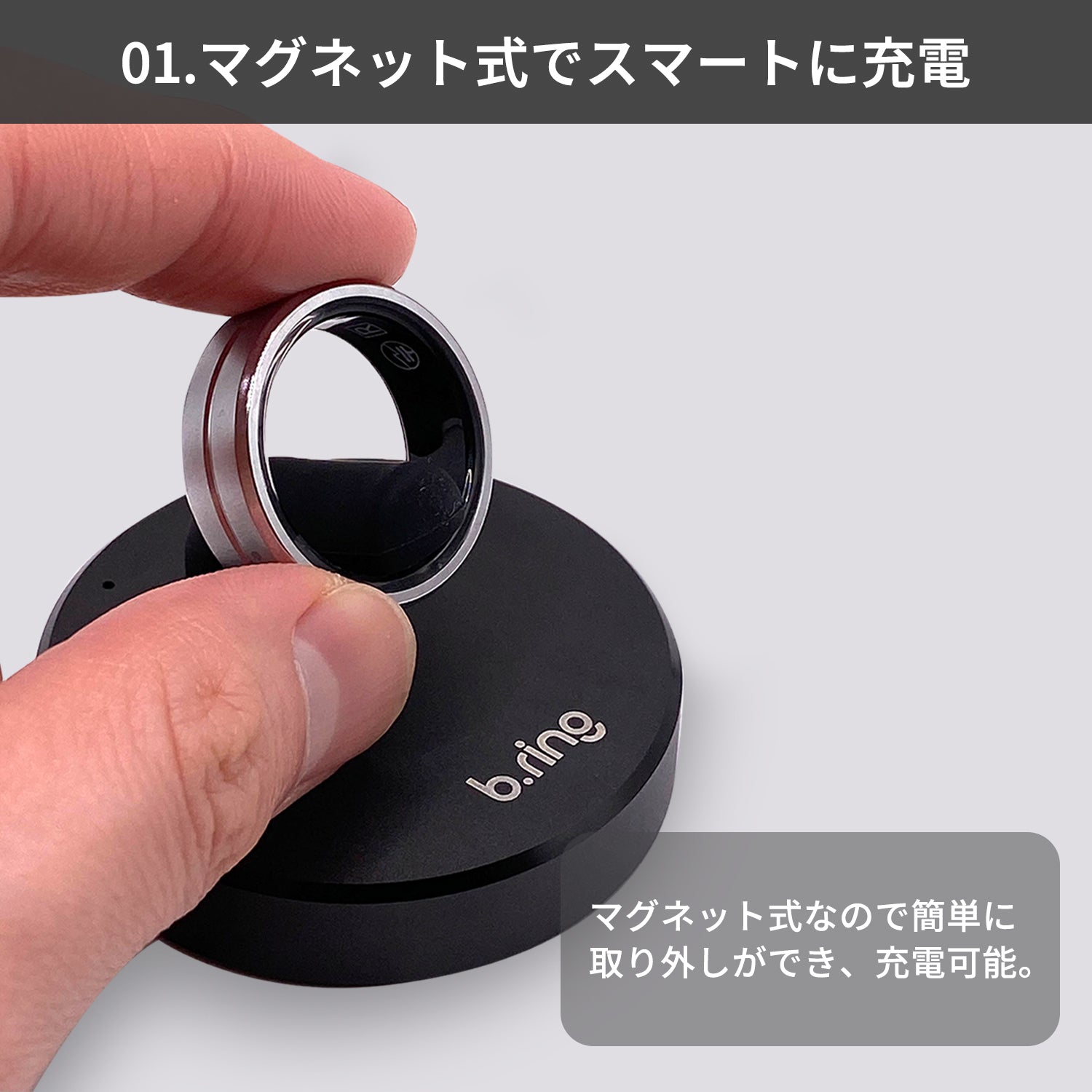 「01.マグネット式でスマートに充電」の説明画像。指でシルバーのスマートリングを黒い充電スタンドから着脱するクローズアップ写真と、マグネット式で簡単に取り外し・充電できる旨の解説