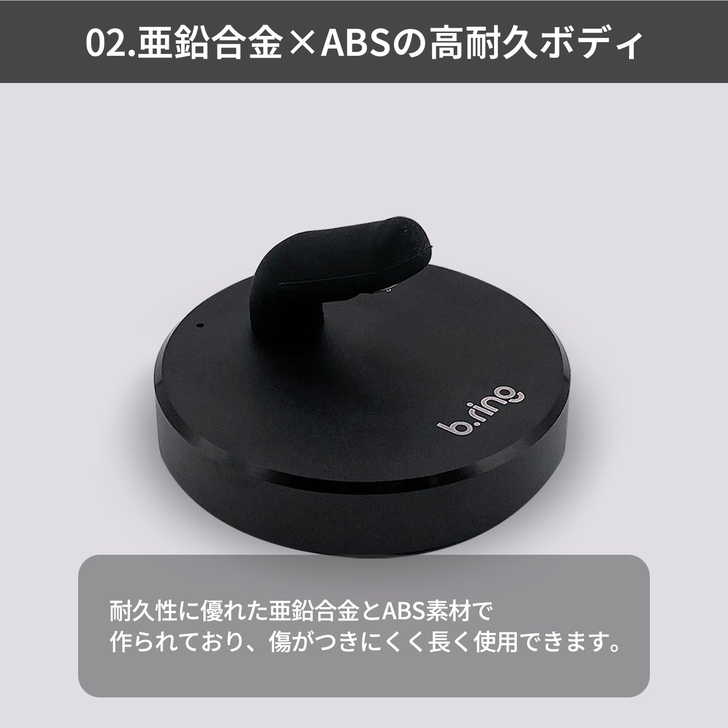 「02.亜鉛合金×ABSの高耐久ボディ」の説明画像。リングを外したマットブラックの充電スタンド単体写真と、耐久性に優れた亜鉛合金・ABS素材で傷がつきにくく長く使える旨の解説