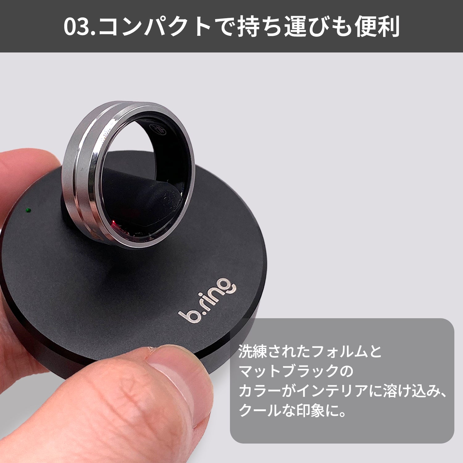 「03.コンパクトで持ち運びも便利」の説明画像。指で充電スタンドをつまんでサイズ感を示す写真と、洗練されたフォルムとマットブラックのカラーがインテリアに溶け込む旨の解説