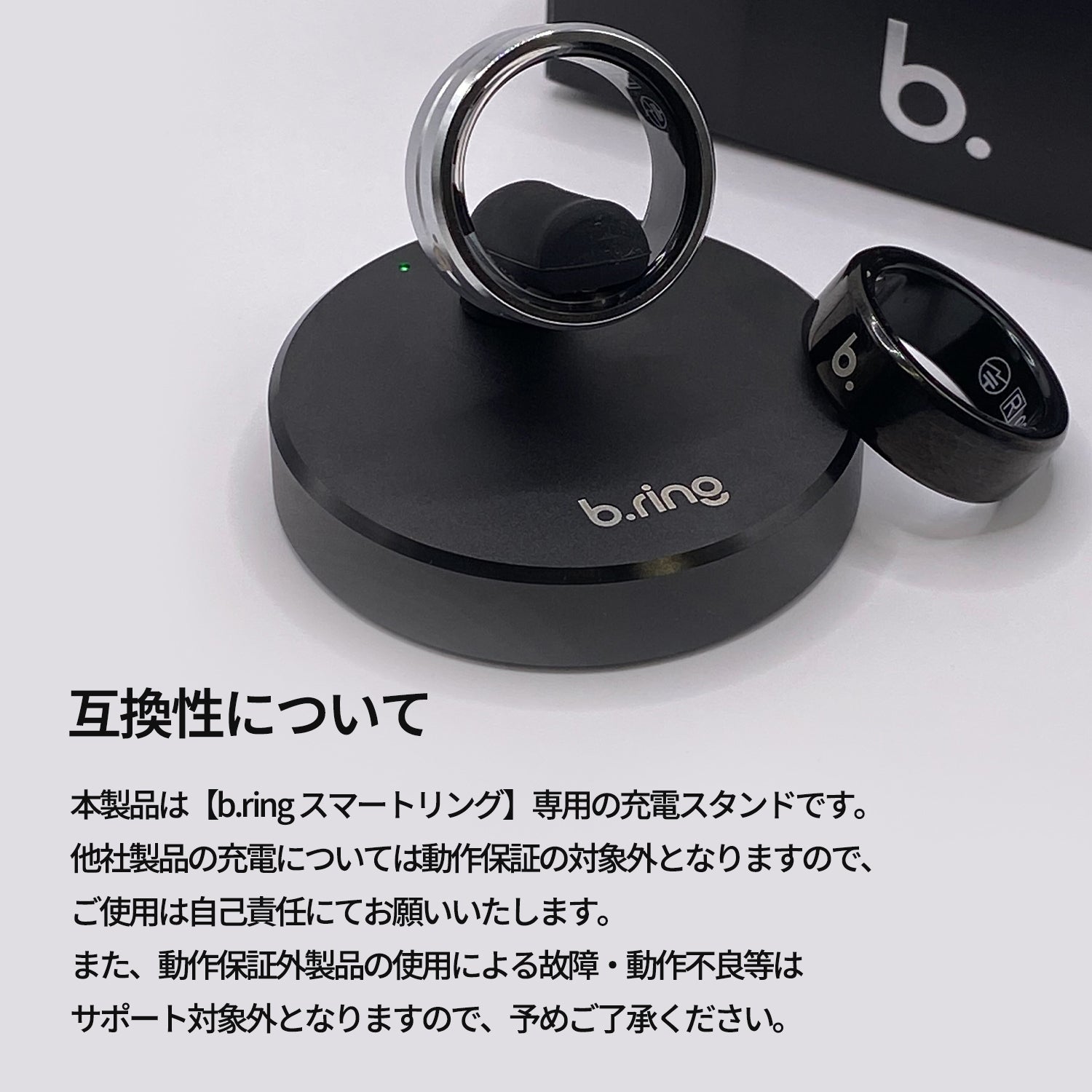 「互換性について」の説明画像。充電スタンドにセットしたシルバーのリング、ブラックのリング単体、b.ringパッケージ箱を写した写真と、本製品はb.ringスマートリング専用で他社製品の充電は動作保証・サポート対象外である旨の記載